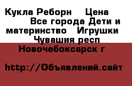 Кукла Реборн  › Цена ­ 13 300 - Все города Дети и материнство » Игрушки   . Чувашия респ.,Новочебоксарск г.